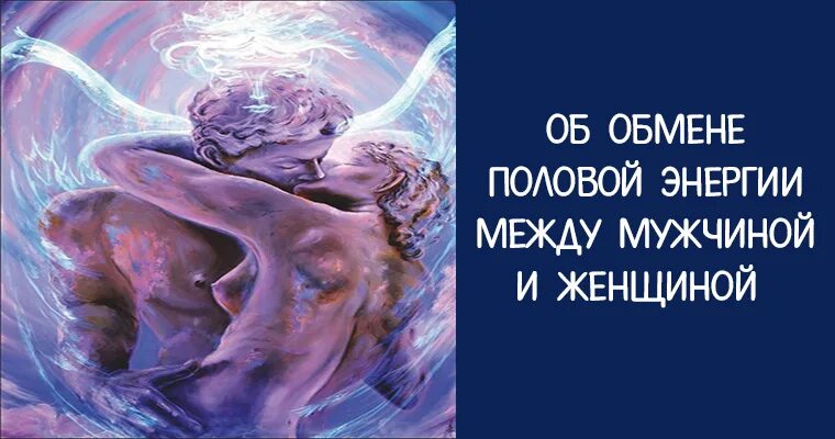 Энергия между бывшими. Энергия между мужчиной и женщиной. Взаимодействие мужской и женской энергии. Энергообмен между мужчиной и женщиной. Мужчина и женщина обмен энергиями.