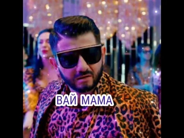 Песня вай вай. Ара вай вай песня. Вай вай вай вай мем. Вай кавказ. Текст песни wi-fi.
