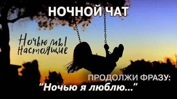 Продолжи фразу движение. Ночной чат. ночной чат общения. ночной чат картинки. люблю продолжить фразу.