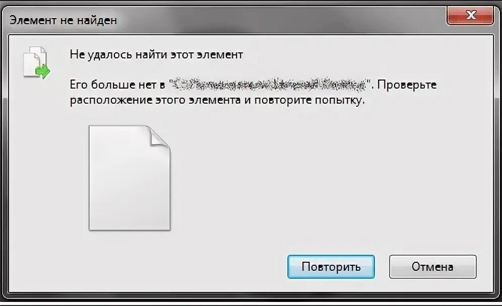 Нельзя открыть файл с помощью. Не удаётся найти элементы. элемент не найден. не удалось найти файлы для удаления. не удаляется файл.