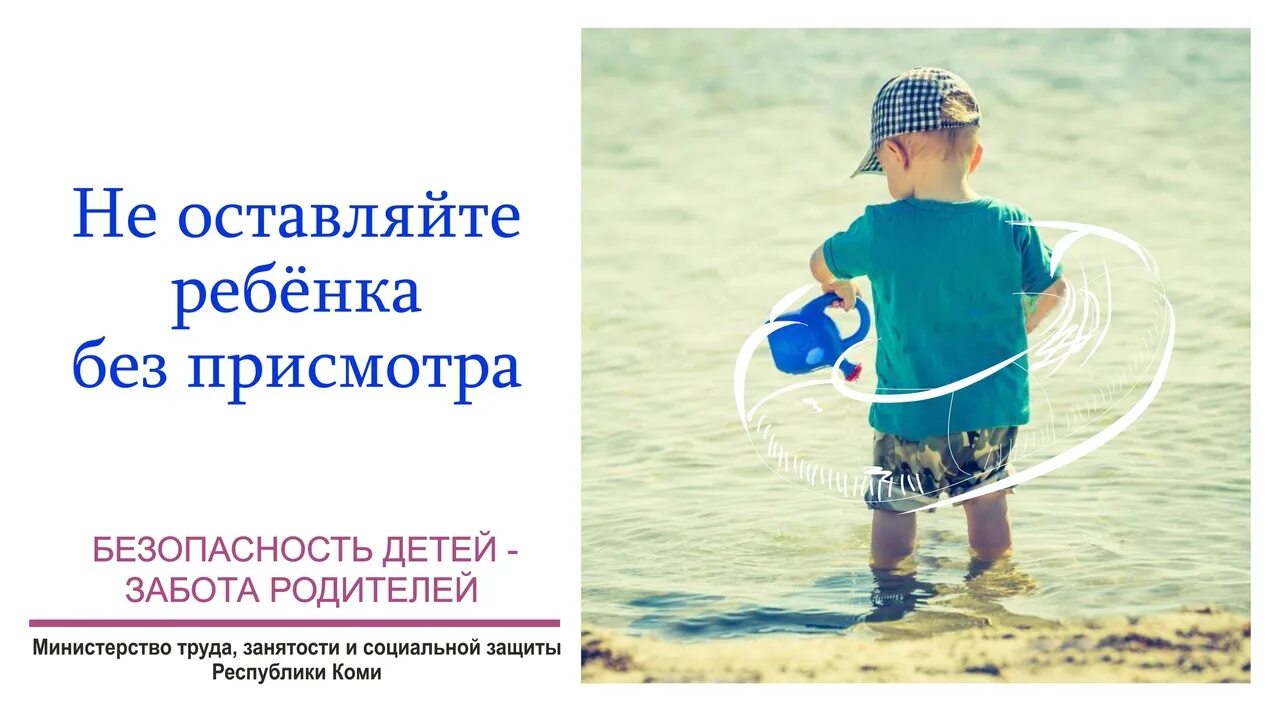 Безопасность детей летом. Забота о воде для детей. Безопасность детей забота родителей на воде. Безопасность детей летом фото. Дети без забот