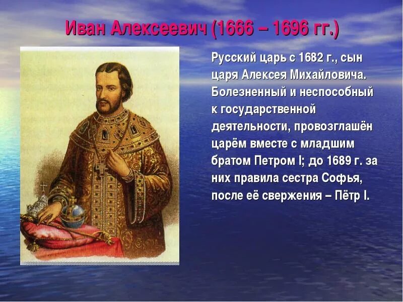 История ивана. Царь Иван Алексеевич Романов (1682-1689). Иван Алексеевич 1682-1696. Иван 5 Алексеевич Романов. Иван Алексеевич брат Петра 1.