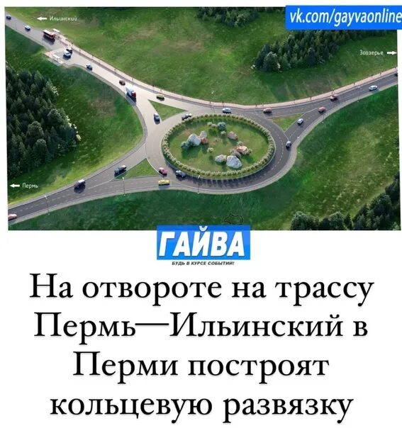 Развязка на трассе Пермь Ильинский. Круговая развязка Пермь - Ильинский. Круговая трасса Пермь. Кольцевая развязка Усть Лабинск. Автобус ильинский пермь сегодня