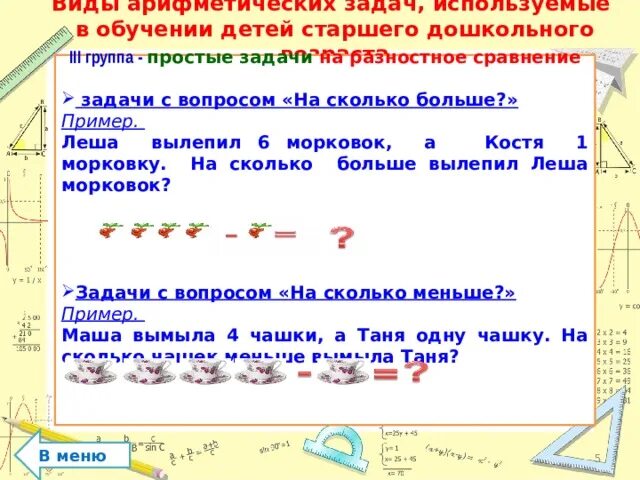 Задачи на разностное сравнение. Задачи на разностное сравнение для дошкольников. Типы арифметических задач. Задачи на сравнение 1 класс. Группы простых задач