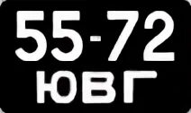 Номерные знаки СССР на машинах. Крутые номера СССР на мотоцикл. Советский номер 2512 АФГ. 20-37 ЮВГ. 39 48 0 7