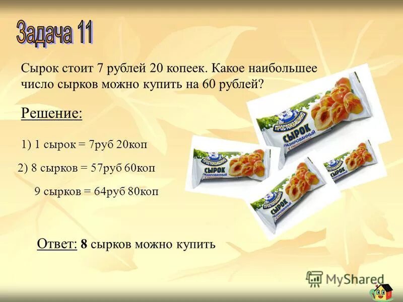 Что стоит 60 рублей. 20 Сырков. Что стоит 7 рублей. Сырки за 9 рублей. Семь сырков.