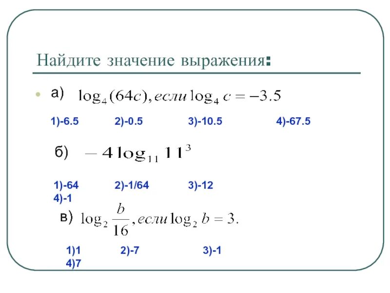 Log 5 64. Найдите значение выражения log4 64c если log4c -3.5. Log4 64 решение. Найдите значение выражения log3 3. Log64 4 вычислить.