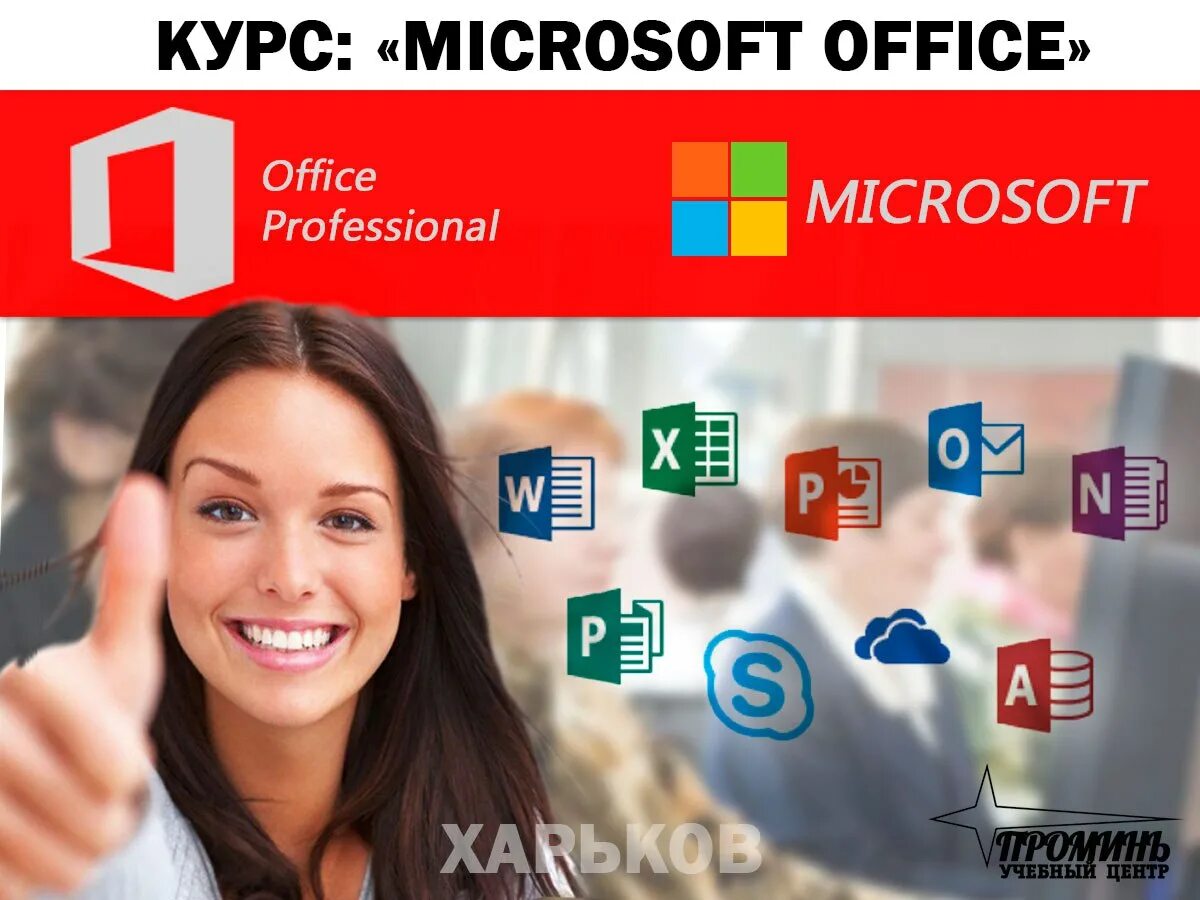 Курсы microsoft. Курсы microsoft office. microsoft курсы. обучение курсы microsoft. выгоды от курсы по майкрософт.