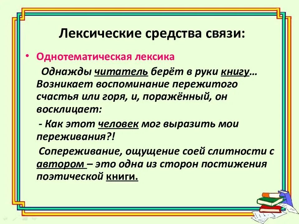 Текст его основные признаки практикум. Лексические средства связи. Однотематическая лексика это. Лексическая связь предложений. Лексические средства связи предложений в тексте.