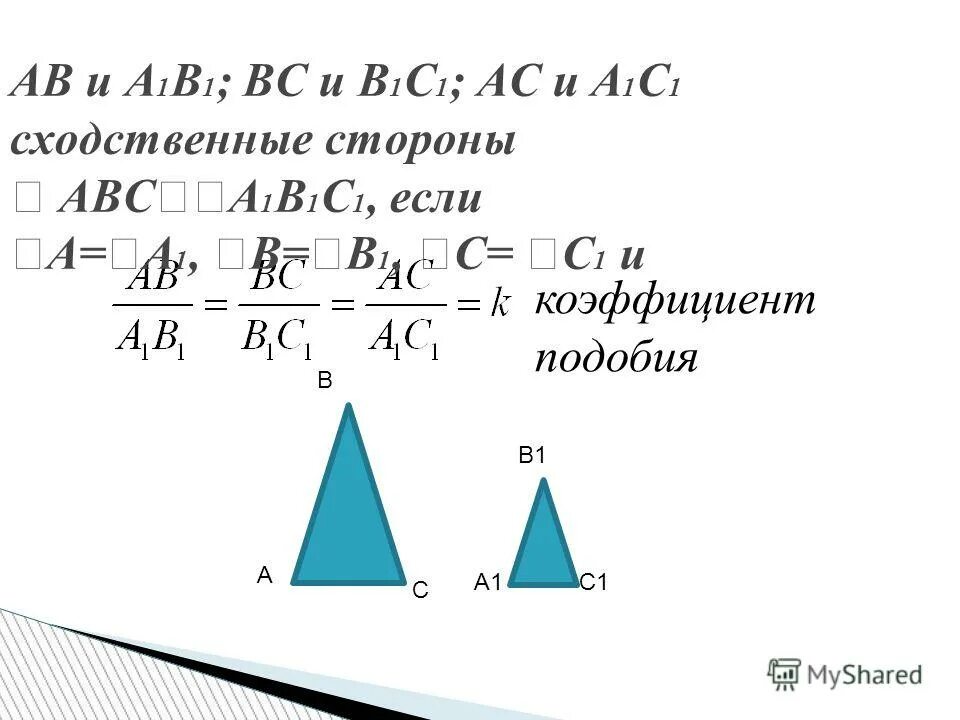 1а 1 1в. Треугольники АВС И а1в1с1 подобны. Подобие АВС И а1в1с1 в пирамиде. Треугольники АВС И а1в1с1 подобны если АС=28 см. Полобие треугольников АВС И а1 в1 с1 обазначаются.