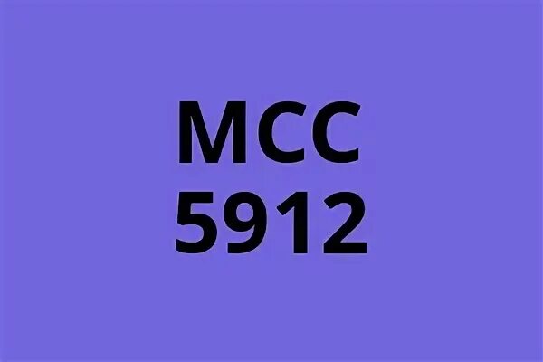 Код торговой точки 5912. MCC 5912 (аптеки).. Аптеки МСС 5122 5912. Код 5912 аптеки. MCC коды аптек.