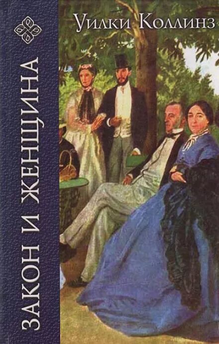 Слушать коллинз женщина в. Уильям уилки коллинз. закон и женщина уилки коллинз книга. уилки коллинз тайный брак. уилки коллинз тайна обложка книги.