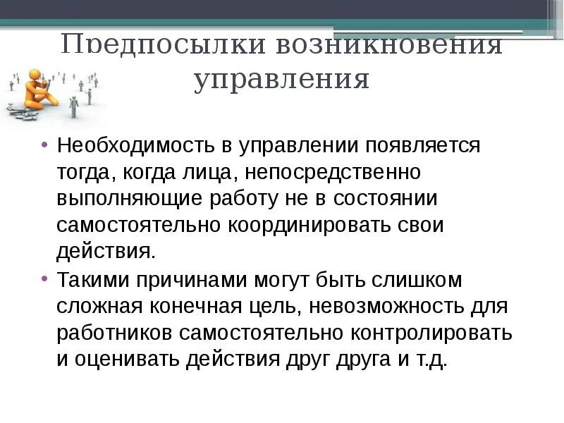 Появится необходимость. Причины возникновения управления. Предпосылки возникновения управления. Объективные предпосылки возникновения управленческой деятельности. Объективные основы возникновения потребности в управлении.