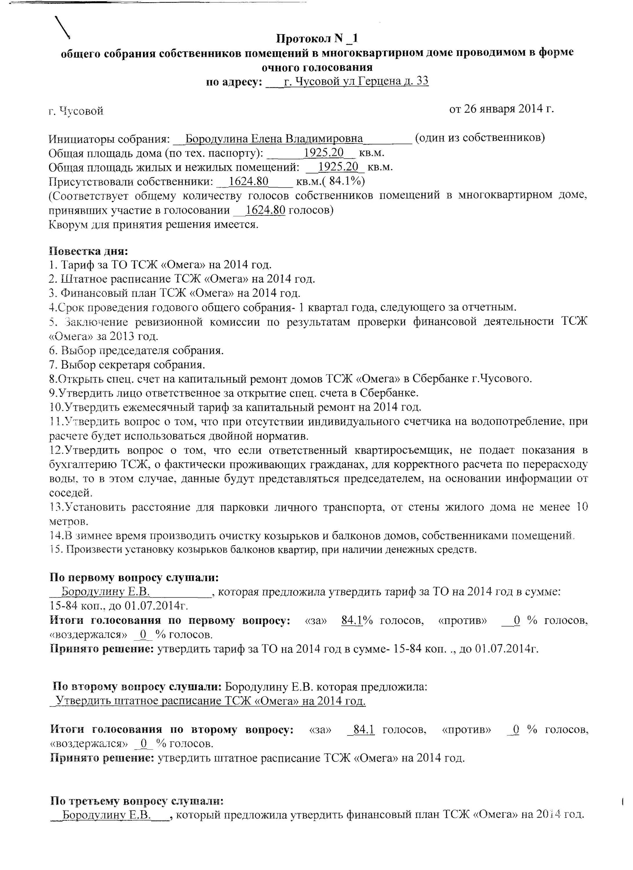 Сообщение о проведении отчетного общего собрания тсж. Протокол собрания группы. Вопросы собрания тсж. Повестка общего собрания тсж. Акт заседания правления.