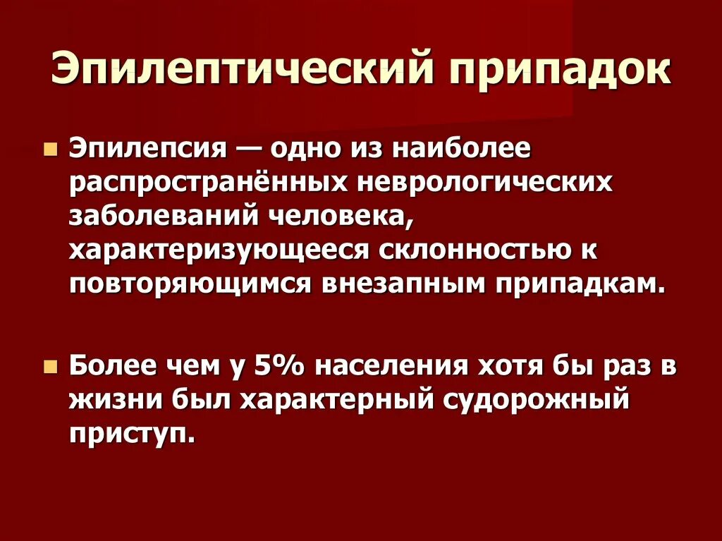 Поражение нервной системы и эпилепсия у детей. Эпилептические последствия. Эпилептические последствия. Характерные признаки эпилептического припадка?. Эпилептические последствия.