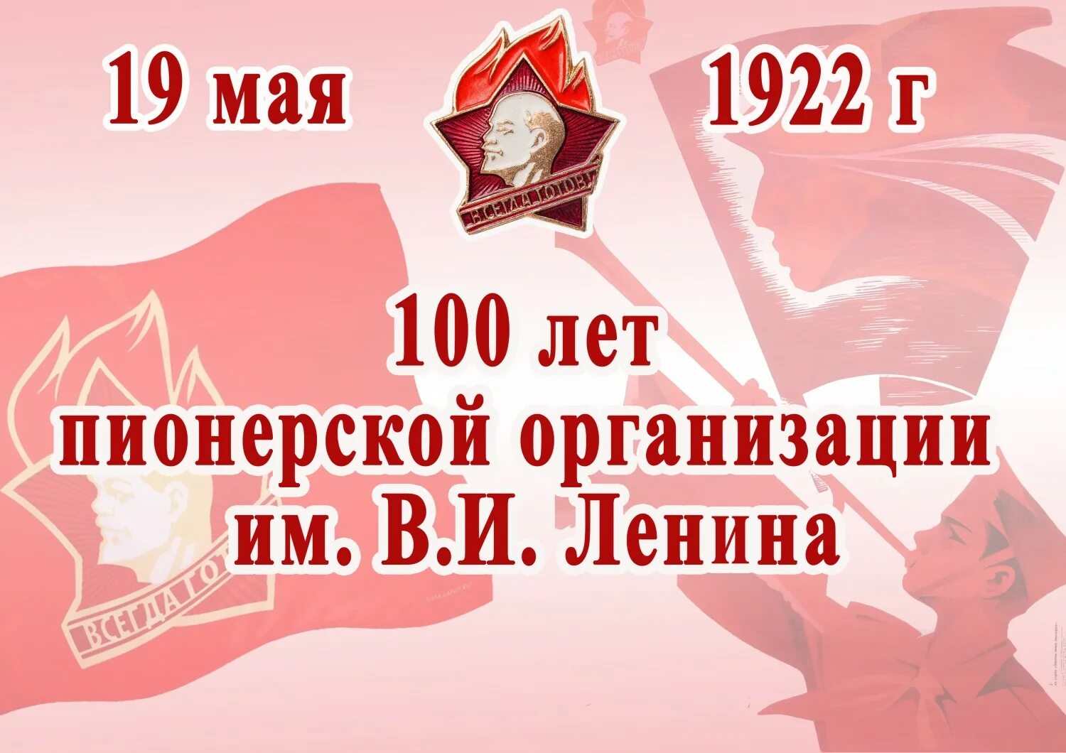 10 лет пионерии. 100-Летие Всесоюзной Пионерской организации имени в.и.Ленина. 19 Мая день Всесоюзной Пионерской организации имени в.и.Ленина. 19 Мая 2022 100 лет пионерии. День рождения Всесоюзной Пионерской организации им. в и Ленина.