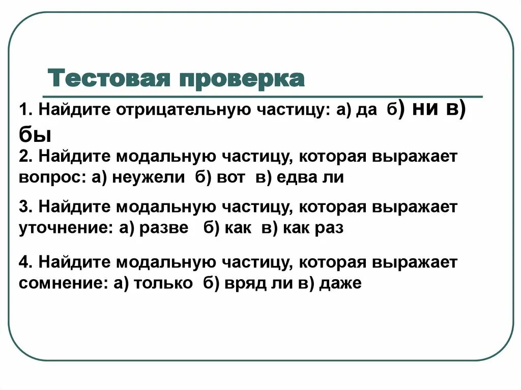 Предложение с частицей выражающей. Задания по теме частица 7 класс. Вопросы по теме частицы. Работа по теме частица. Модальные частицы 7 класс.