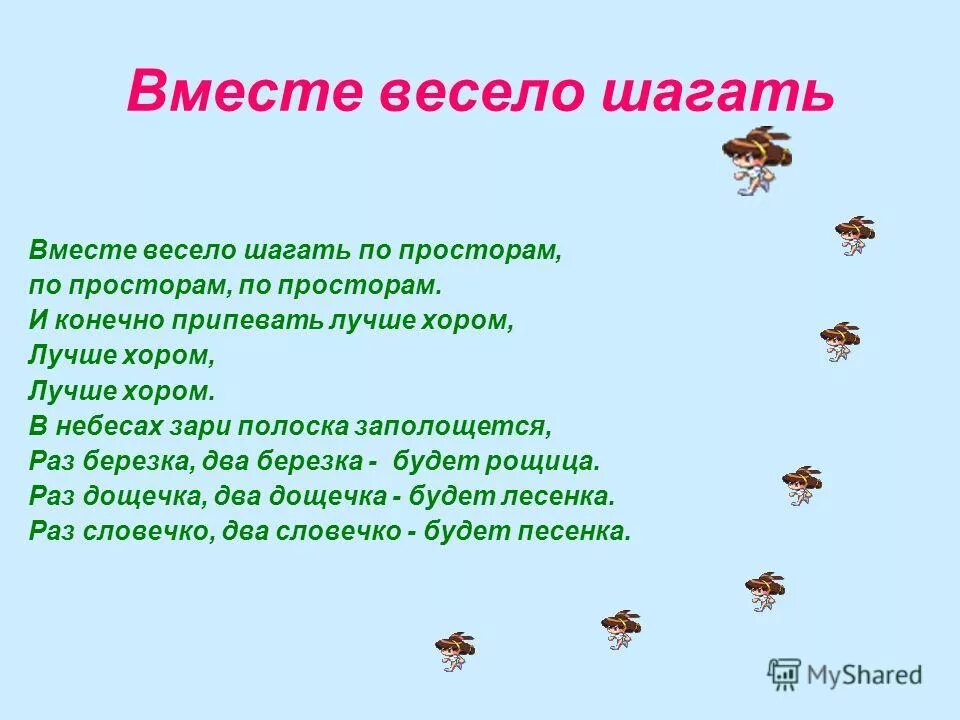 По просторам весело. Вместе весело шагать по просторам. В месте весело шагат по просторам. Вместе весело шагать по просторам слова. Вместе весело шагать текст.