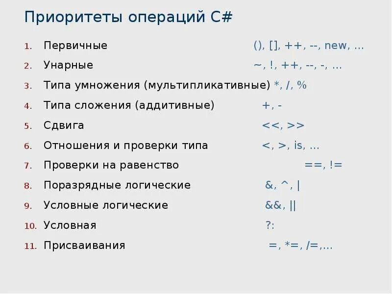 Операция условия c. Приоритеты выполнения операций c++. C# приоритет логических операций. Приоритеты логических операций в c. Приоритет выполнения операций с++.