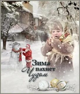 Зимою ждем чуда