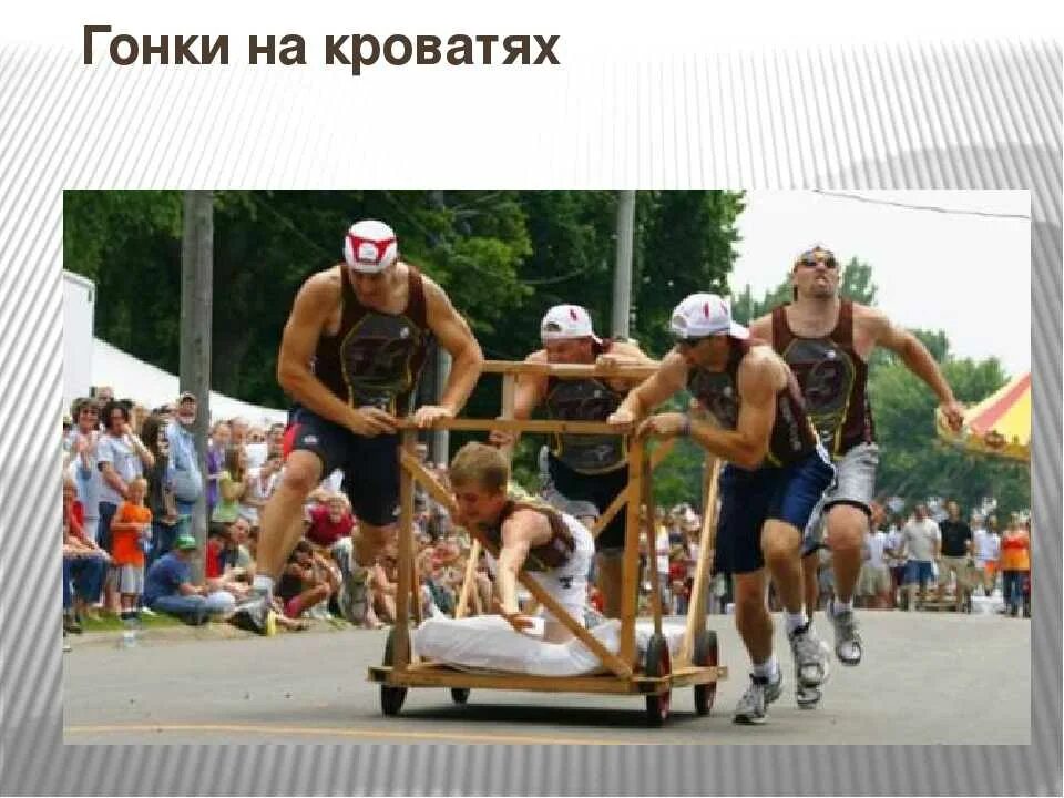 Unusual sporting. Гонки на кроватях вид спорта. Необычные виды спорта. Самые необычные виды спорта. Самые странные виды спорта в мире.