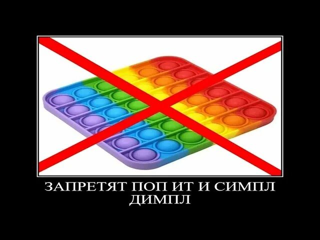 Покажи поп ит симпл димпл. Поп ит и симпл димпл. поп ит и симпл димпл запретят. эмодзи симпл димпл. поп ит и симпл димпл поп ит и симпл димпл.