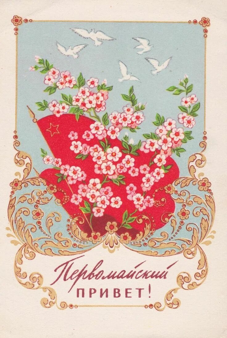 Открытки с 1 мая советские. 1 мая ретро открытки. Старинные открытки с первомаем. 1 мая праздник. Открытки с 1 мая советские.