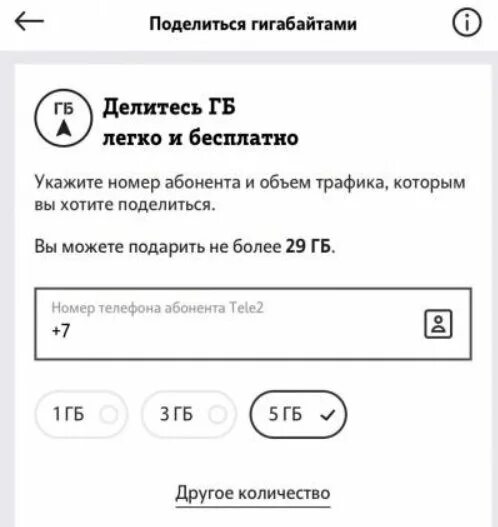 Передать гигабайты на другой номер телефона