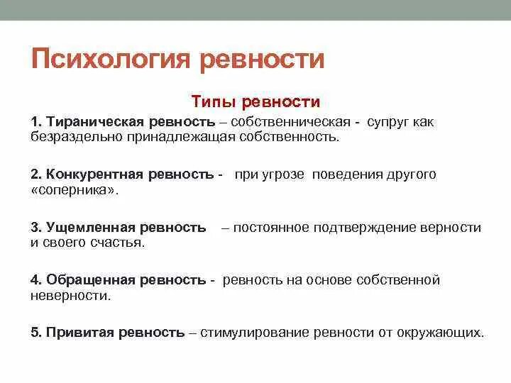 Статья ревность. Ревность в психологии. Типы ревности психология. Причины ревности психология. Ревность типы ревности.