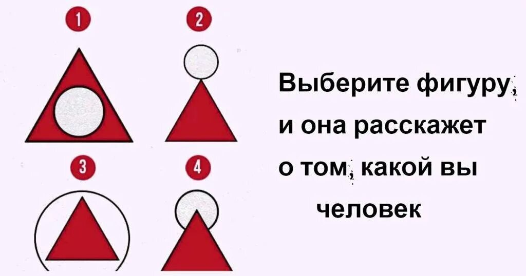 Психологический тест треугольник. Тест треугольник круг. Психологический тест треугольник и круг. Тест с треугольником и кругом. Символ психологии в треугольнике.