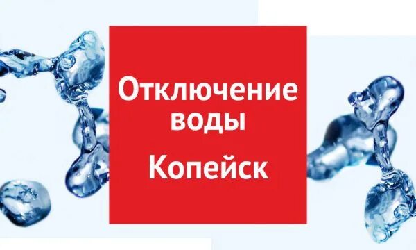 Отключение воды в Копейске. Выключай воду. Копейск вода. Копейск отключение воды сегодня Горводоканал. Отключения копейск