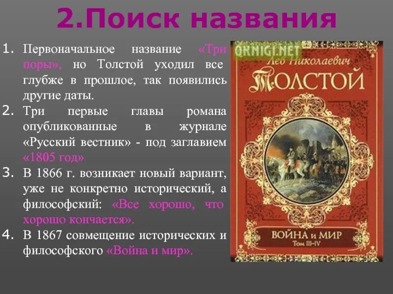 В первом томе. Война и мир произведение. Презентация война и мир Толстого. Первоначальное название романа война и мир. Толстой война и мир презентация.