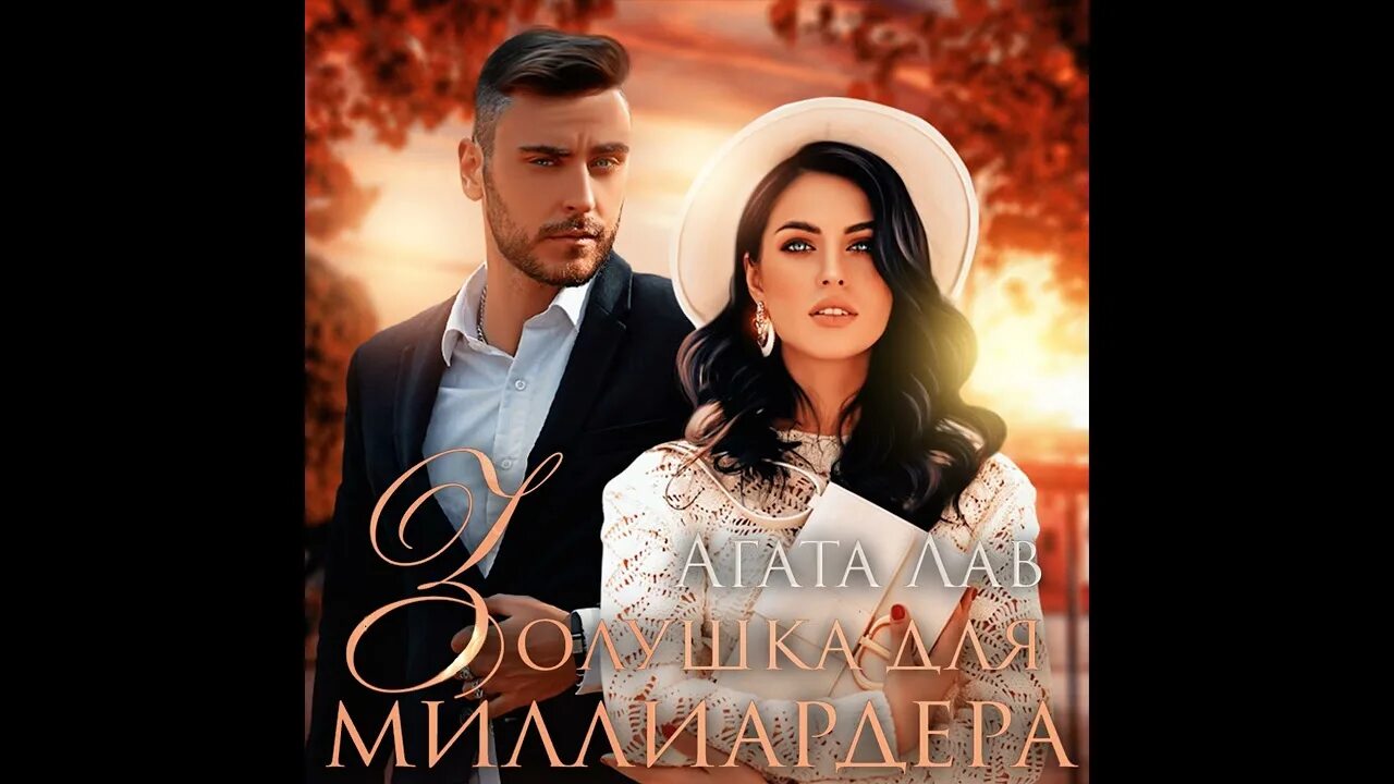 Золушка для миллионера 2 читать полностью. Золушка для миллионера 2 читать полностью. Золушка для миллионера аудиокнига. Современные любовные романы про рыжих девушек. Золушка для миллионера 2 читать полностью.