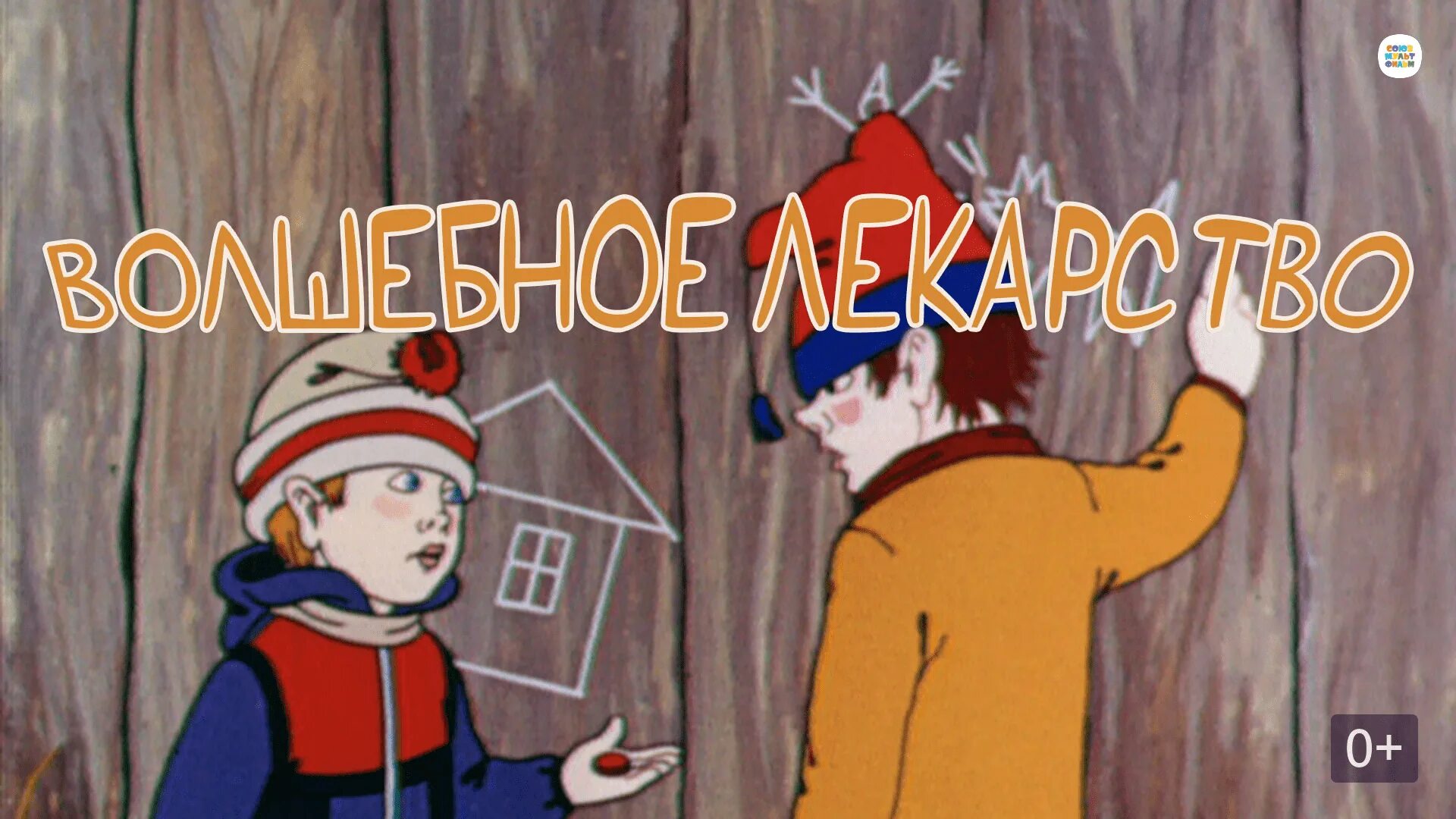 Хулиганы советских мультфильмов. Волшебная таблетка. Волшебная таблетка. Волшебное лекарство 1982. Волшебное лекарство 1982.
