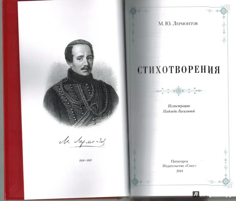 Прочитать произведение лермонтова. Обложка к сборнику стихотворений Михаила Юрьевича Лермонтова. М.Ю Лермонтов сборник стихов. М.Ю.Лермонтова «к Сушковой».