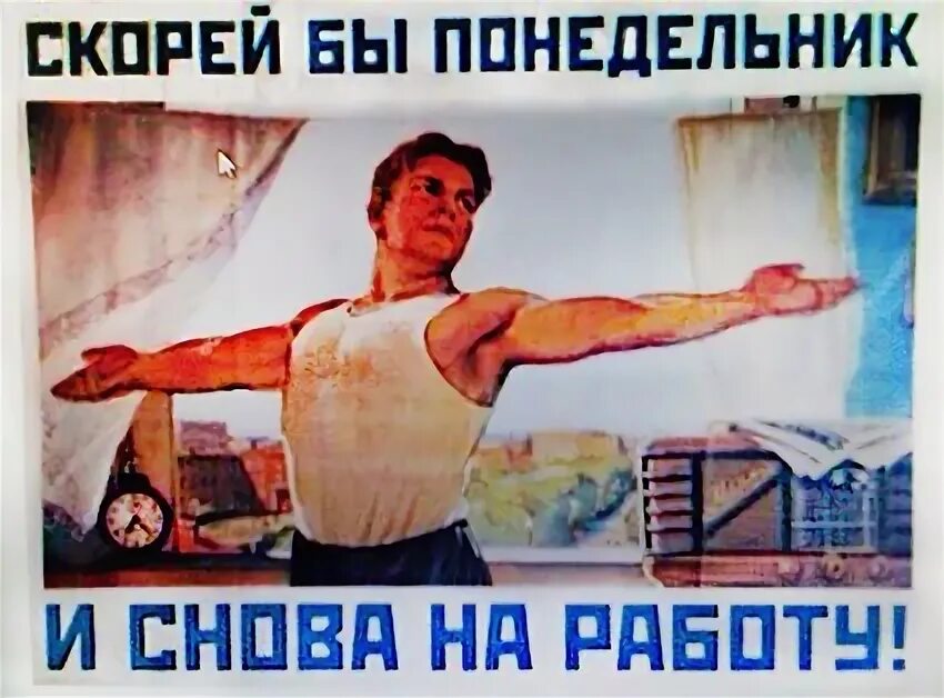 Скорее бы понедельник и на работу. Товарищи на зарядку. Скорей бы понедельник и на работу. Понедельник и снова на работу. Скорей бы понедельник и на работу.