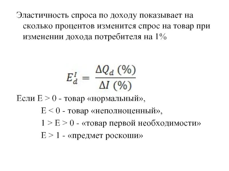 Коэффициент дуговой эластичности спроса по доходу. Эластичность спроса по доходу формула. Коэффициент эластичности спроса по доходу равен 2. Формула нахождения эластичности спроса по доходу. Доход увеличился на 3 процента