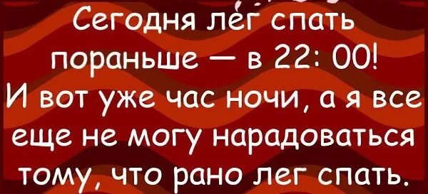 Вечером лягу пораньше. Сегодня лягу пораньше. Лягу спать пораньше. Сегодня лягу спать пораньше 3 часа ночи. Ложусь в два часа ночи.