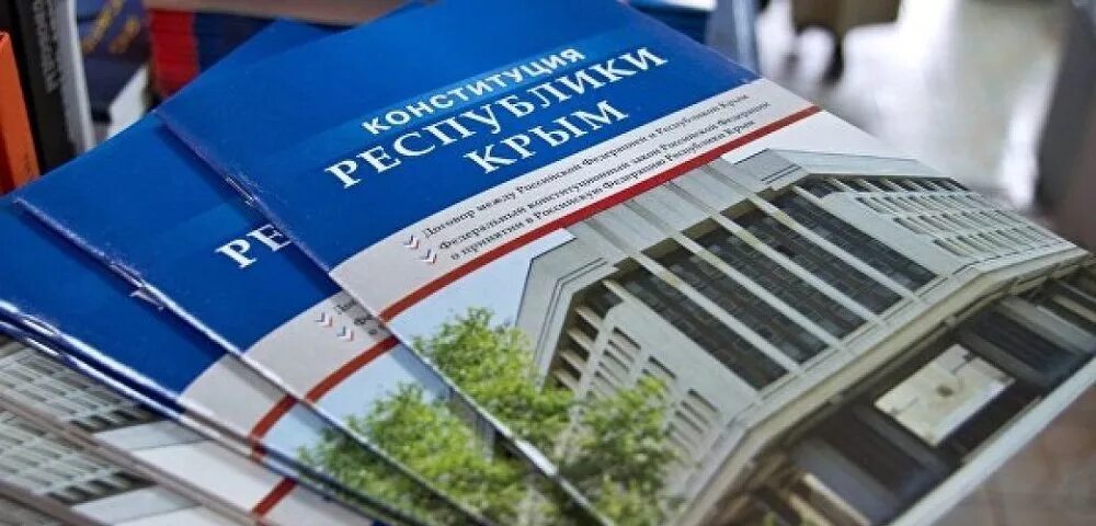 День Конституции Республики Крым. Принятие Конституции Крыма. Фото Конституции Крыма. Конституция Крыма картинки. 11 апреля день конституции республики крым