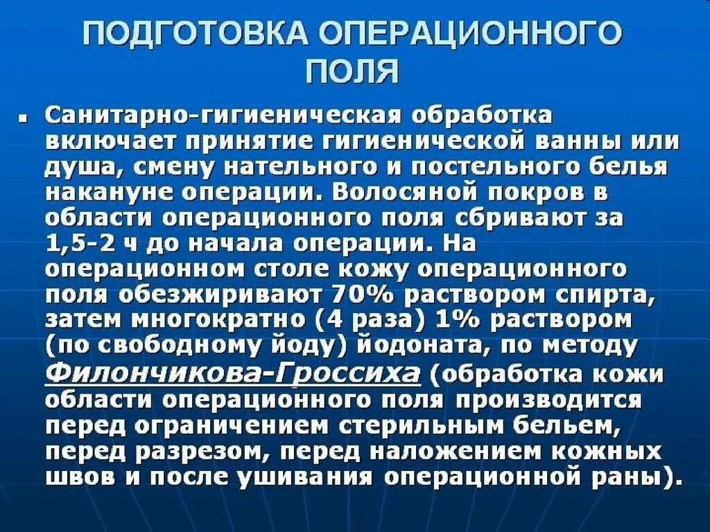 Средство для обработки на операции. Обработка операционного поля. подготовка операционного поля. способы подготовки операционного поля. методы обработки операционного поля.