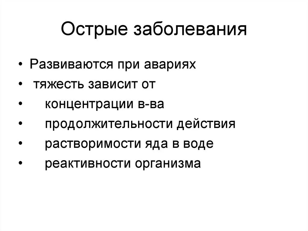 И хроническую формы заболевания острый. Острые заболевания. Острое заболевание это определение. Острые болезни список. Острая форма заболевания.