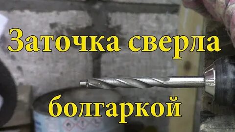 Сверло на болгарке