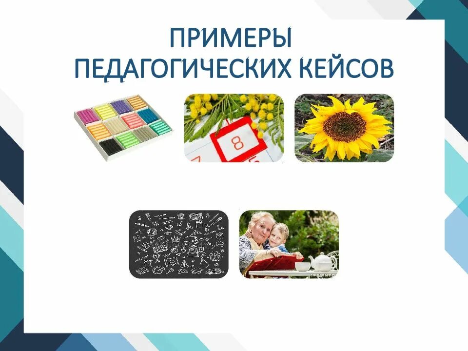 Кейсы педагог года. Кейсы педагог года. Кейсы педагог года. Педагогический кейс примеры и решения. Пример оценивания решения кейса.