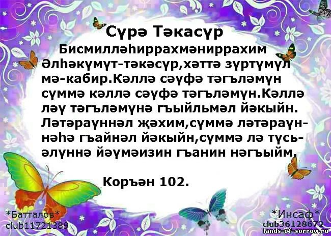 Кэусэр сурэсе. Ихлас Сура на татарском. Татарские Сура. Дога НЭС. Сура Аль Фатиха на башкирском языке.