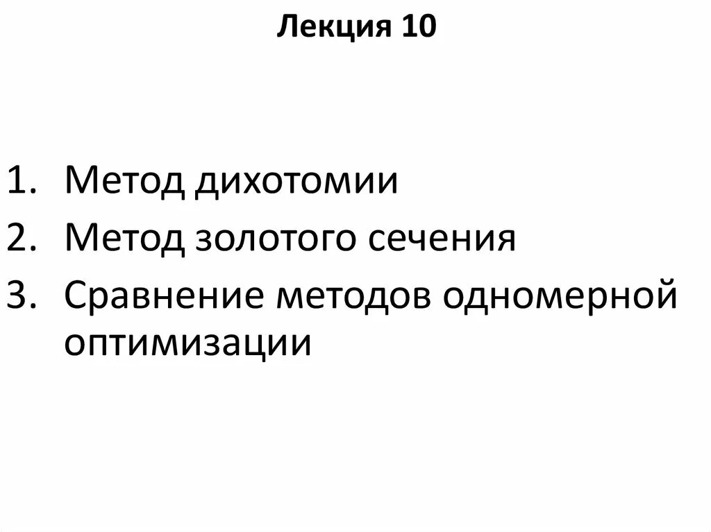 Что такое дихотомия. Метод дихотомии. Дихотомия для презентации. Методы дихотомии кратко. Метод дихотомии оптимизация.