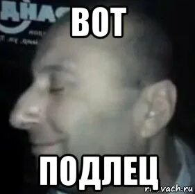 Подлецу все к