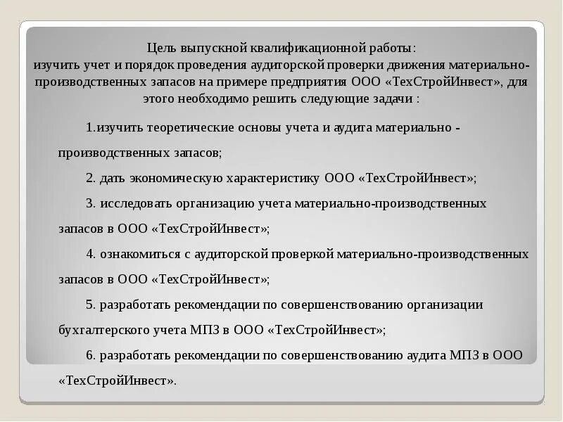 Мпз отзывы. Совершенствование учета материально-производственных запасов. Аудит материально-производственных запасов. Задачи аудита материально-производственных запасов. Аудит МПЗ пример.