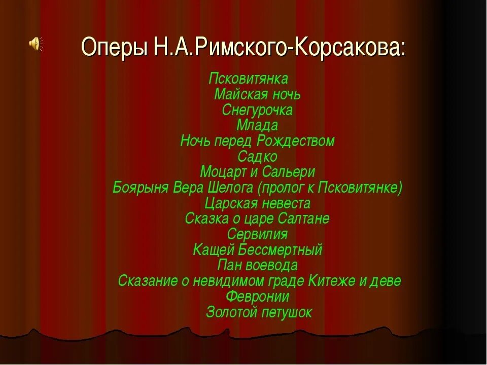 5 произведений. Оперы Римского-Корсакова список. Название опер Римского Корсакова. Известные оперы Римского-Корсакова. 15 Опер Римского Корсакова.