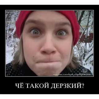 Что такое быть дерзкой