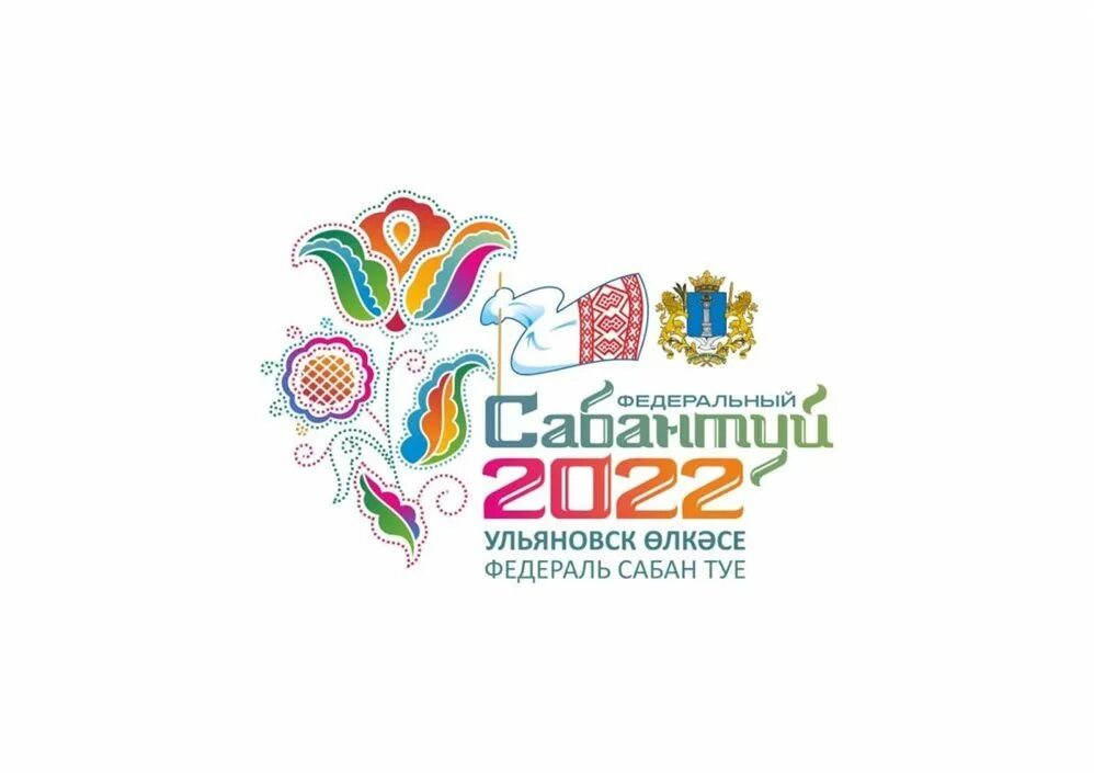 18 июня 2025 г. Сабантуй 2025 ульяновск. федеральный сабантуй ульяновск. сабантуй 2025 логотип. эмблема праздника сабантуй.